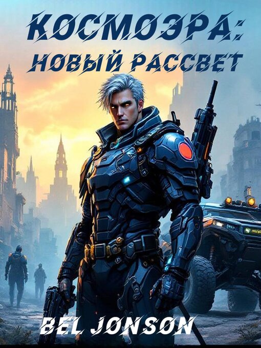 Title details for КосмоЭра by Artem Kochenov - Available